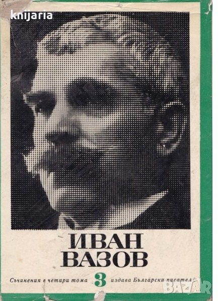 Иван Вазов съчинения в 4 тома том 3: Под игото, снимка 1