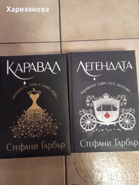 Каравал и Легендата от Стефани Гарбър , снимка 1