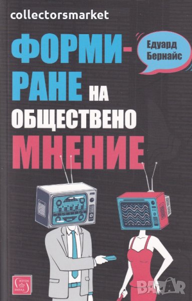 Формиране на общественото мнение, снимка 1