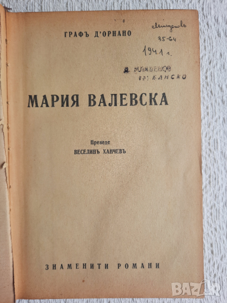 Мария Валевска - Граф Д'Орнано, снимка 1