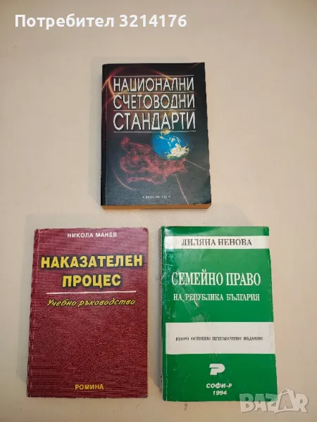 Национални счетоводни стандарти – Колектив (2002), снимка 1