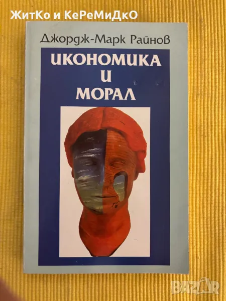 Джордж-Марк Райнов - Икономика и морал, снимка 1