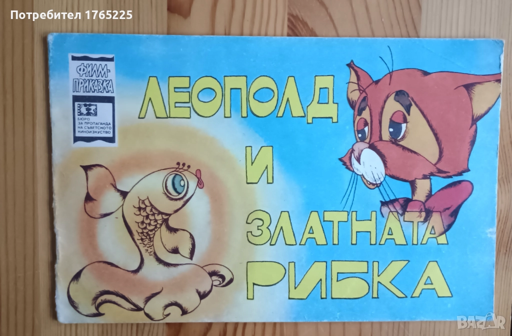 Леополд и златната рибка , снимка 1