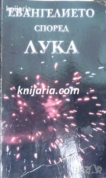 Евангелие според Лука, снимка 1