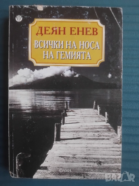 Всички на носа на гемията -Деян Енев, снимка 1