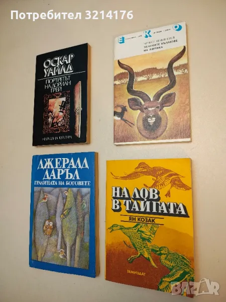 Зелените хълмове на Африка - Ърнест Хемингуей, снимка 1