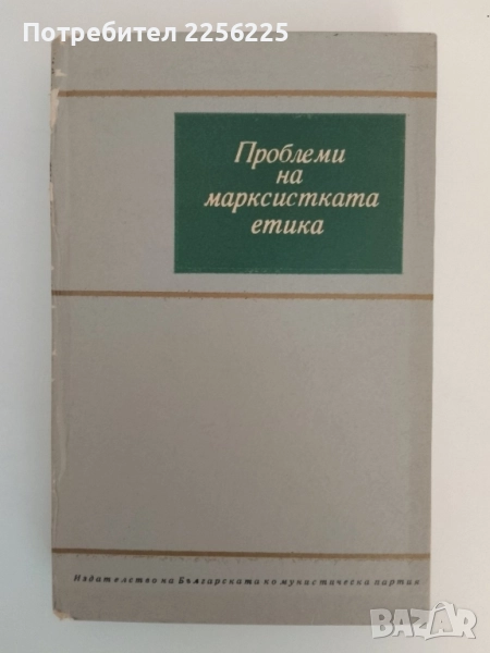Проблеми на марксиската етика, снимка 1