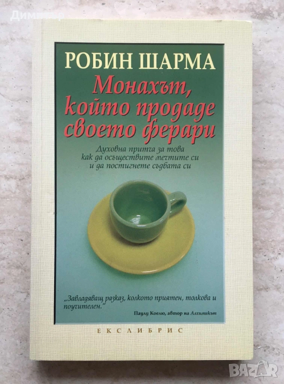 "Монахът, който продаде своето Ферари", Робин Шарма , снимка 1