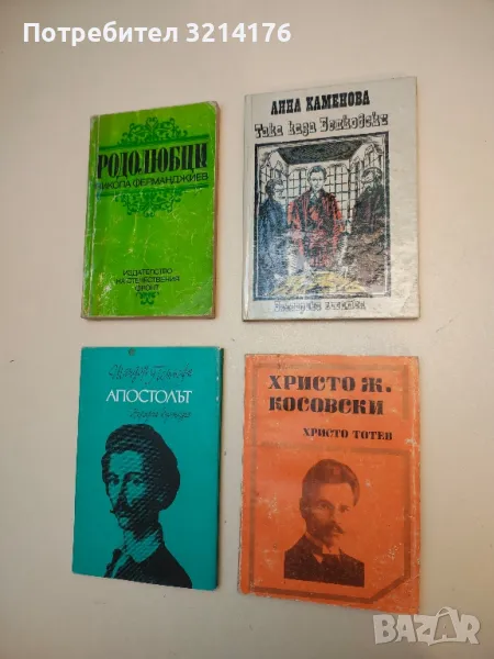 Така каза Бенковски - Анна Каменова, снимка 1