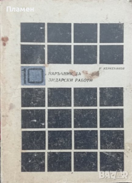 Наръчник за зидарски работи Никола Керкеняков, снимка 1