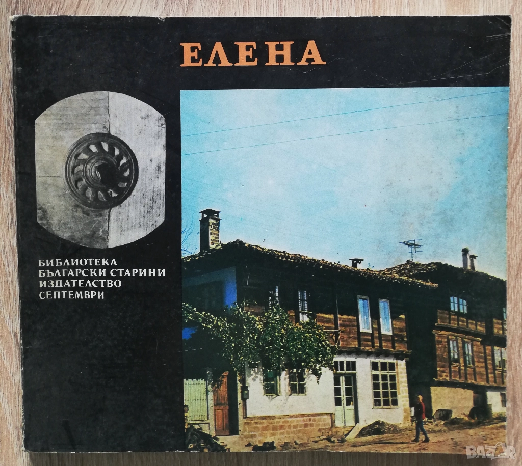 Елена - възрожденска архитектура, Ани Бъчварова, снимка 1