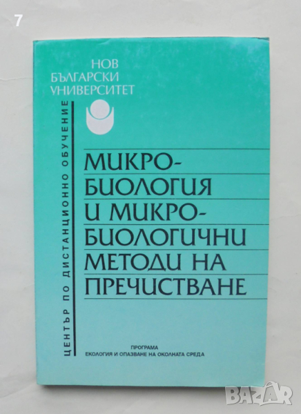 Книга Микробиология и микробиологични методи на пречистване - Христо Чомаков 2000 г., снимка 1