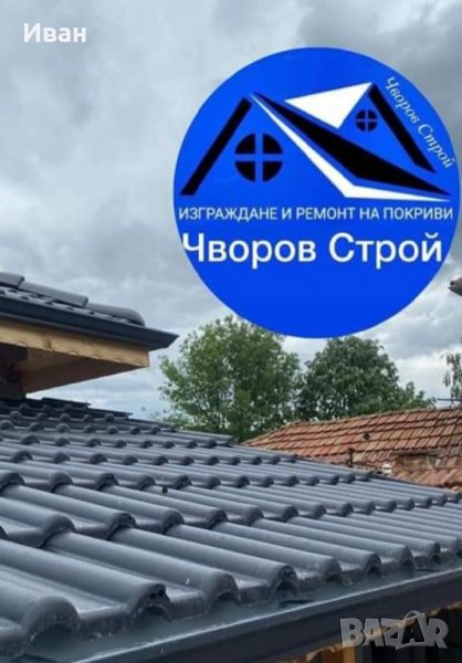 Керемиди улуци Хидроизолации Майстори за покриви , снимка 1