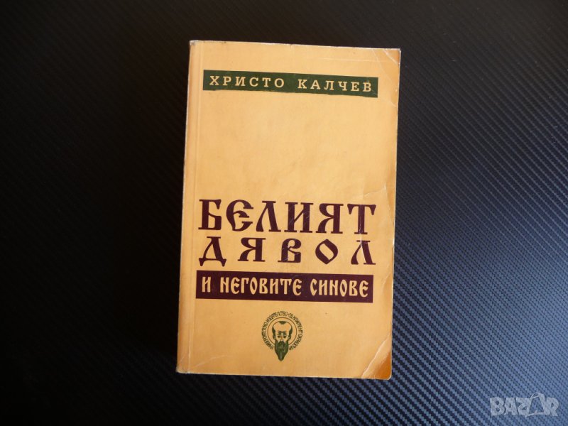 Белият дявол и неговите синове - Христо Калчев с автограф, снимка 1