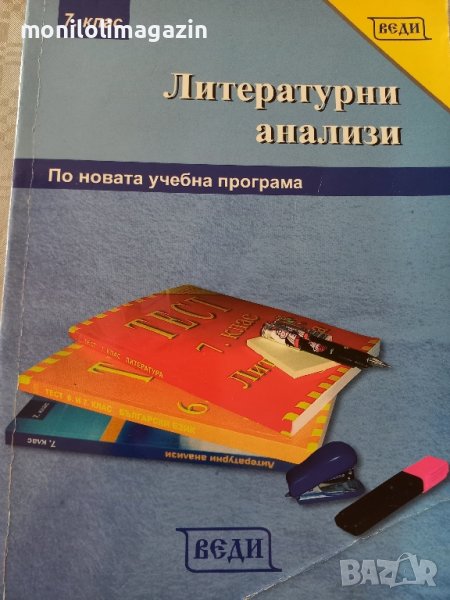 Литературни анализи 7 ми клас, подготовка за матурата , снимка 1