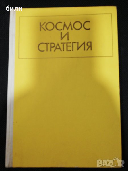 КОСМОС И СТРАТЕГИЯ, снимка 1