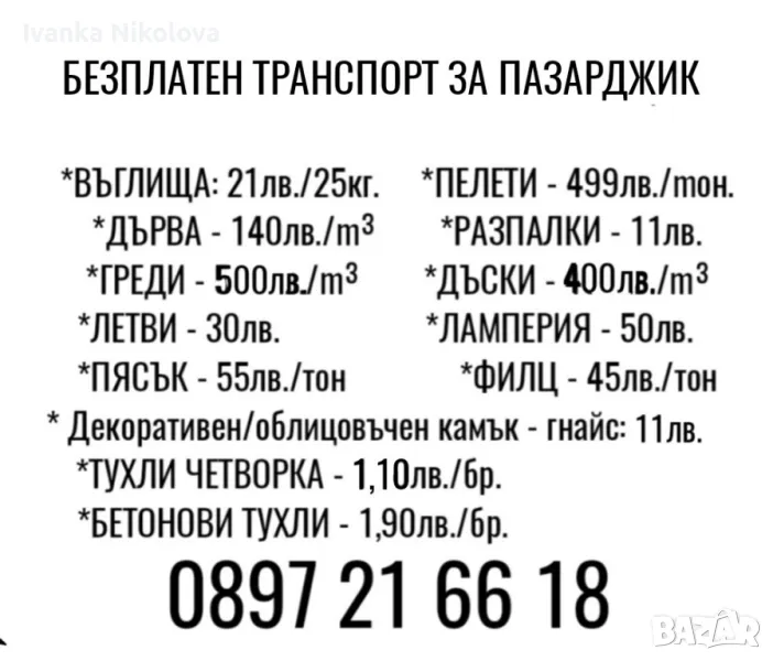 Въглища Дърва Пелети Пясък Филц Бетонови.Тухли Тухли Четворка,Греди Дъски Облиц.Камък Цимент, снимка 1