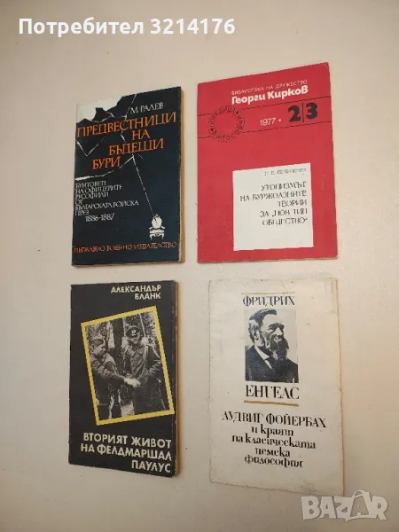 Утопизмът на буржоазните теории за „нов тип общество“. Бр. 2, 3 / 1977 – Н. В. Пилипенко, снимка 1
