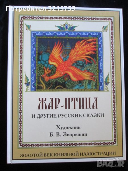 Детска книга-Жар птица и другие русские сказки-2015год., снимка 1