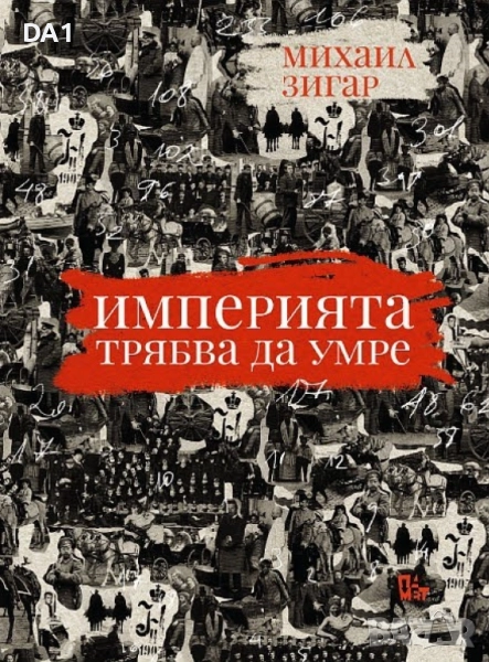 Империята трябва да умре | Михаил Зигар, снимка 1