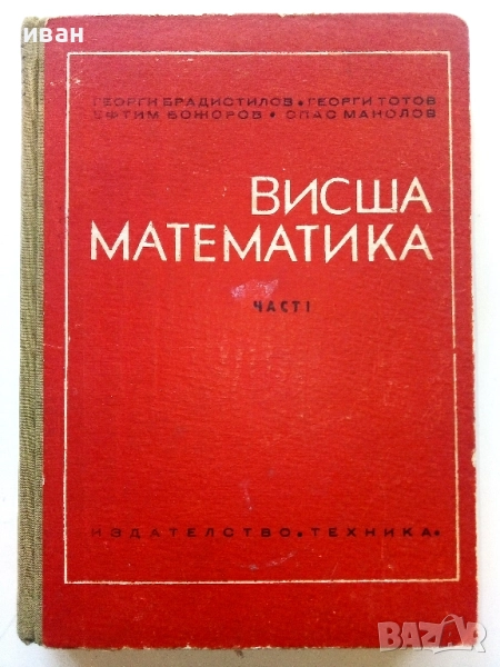 Висша Математика част 1 - Г.Брадистилов,Г.Тотов,Е.Божоров,С.Манолов - 1968г., снимка 1