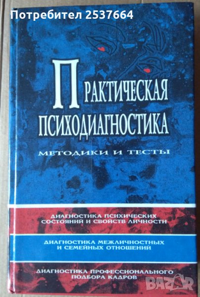 Практическая психодиагностика Д.Я.Райгородский, снимка 1