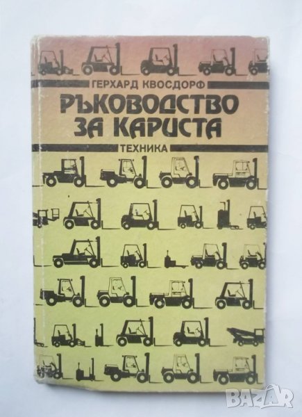 Книга Ръководство за кариста - Герхард Квосдорф 1988 г., снимка 1