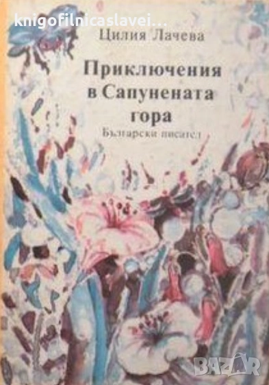 Цилия Лачева - Приключения в Сапунената гора (1986), снимка 1