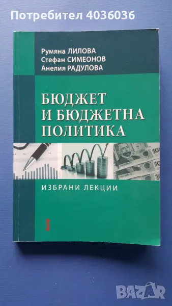 Бюджет и бюджетна политика- Избрани лекции, снимка 1
