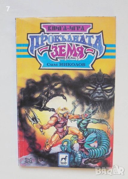 Книга-игра Прокълната земя - Сим Николов 1993 г., снимка 1