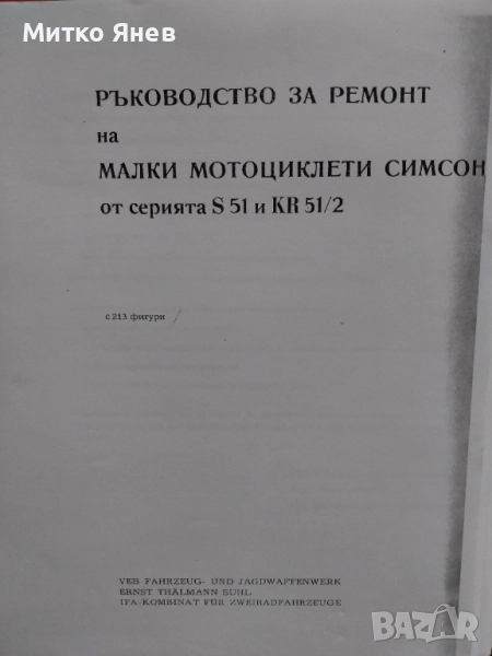 Ръководство за ремонт Simson s51, снимка 1