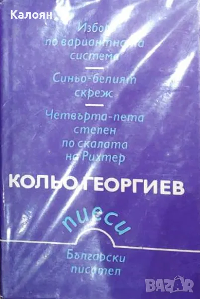 Кольо Георгиев - Пиеси (1984), снимка 1