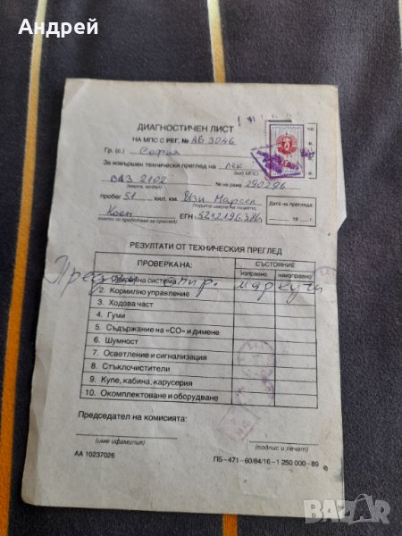 Стар Диагностичен лист МПС, снимка 1