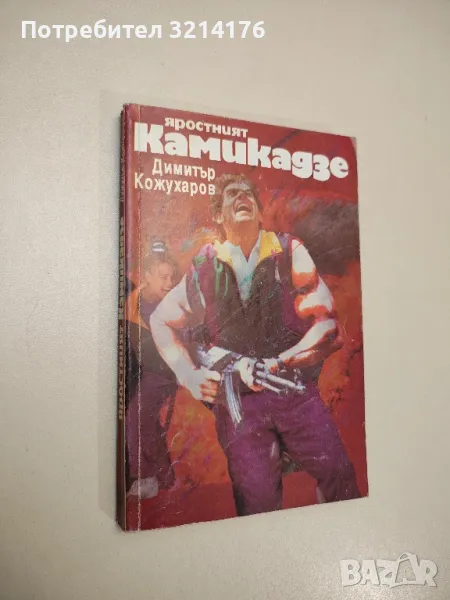 Яростният камикадзе - Димитър Кожухаров , снимка 1