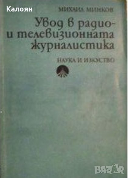 Михаил Минков - Увод в радио и телевизионната журналистика, снимка 1