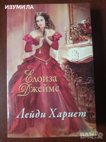 " ЛЕЙДИ ХАРИЕТ " Кн.3 от поредицата " Отчаяни херцогини " - Елоиза Джеймс , снимка 1