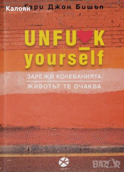 Гари Джон Бишъп - Unfu*k Yourself. Зарежи колебанията, животът те очаква (2019), снимка 1