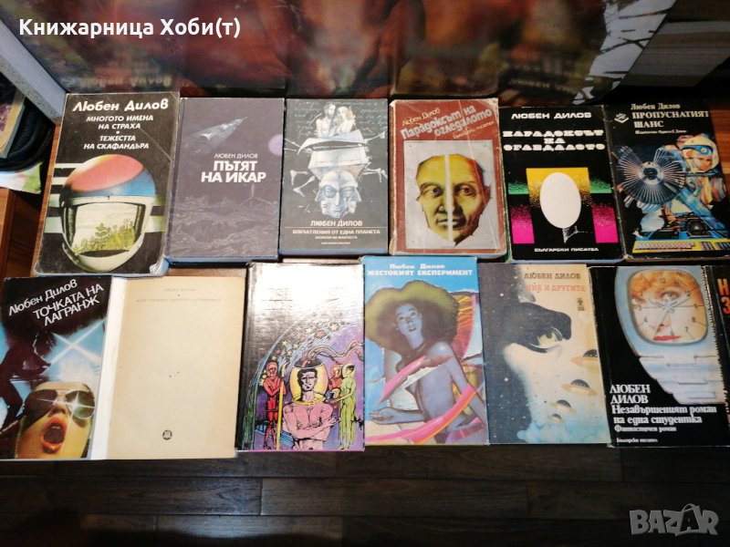 Любен Дилов - Комплект от 13 книги , снимка 1