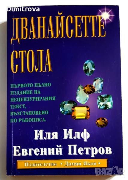 Дванадесетте стола -  Иля Илф, Евгений Петров, снимка 1