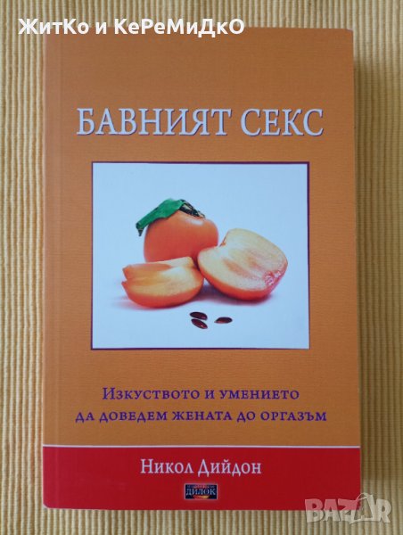 Никол Дийдон - Бавният секс, снимка 1