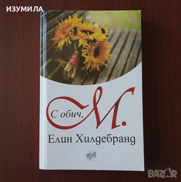 " С обич , М. " - Елин Хилдебранд , снимка 1