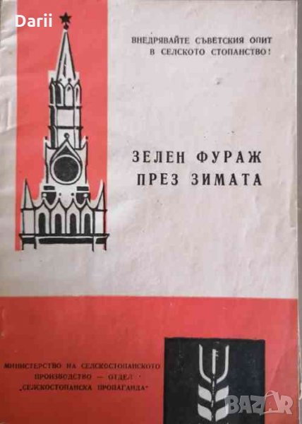 Зелен фураж през зимата- Б.П.Гончаров, О.А. Никифоров, снимка 1