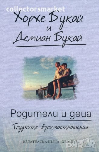Родители и деца. Трудните взаимоотношения, снимка 1