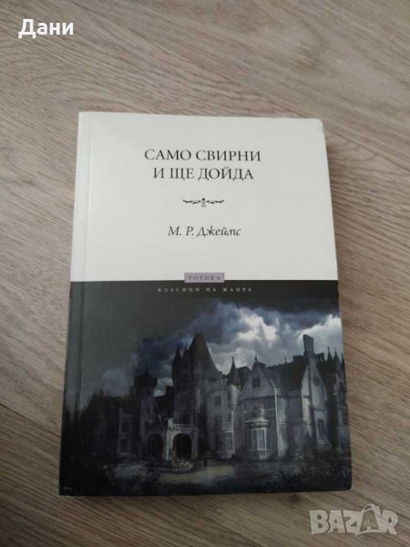 Само свирни и ще дойда - М.Джеймс, снимка 1