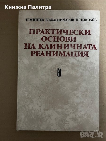 Практически основи на клиничната реанимация- П. Мишев, Б. Воденичаров, П. Николов, снимка 1