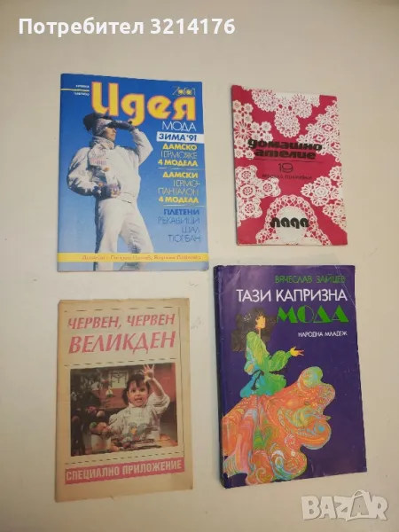 Идея. Мода, зима '91. Кройки, плетиво - Георги Цалев, Боряна Павлова, Мая Буюклийска, снимка 1