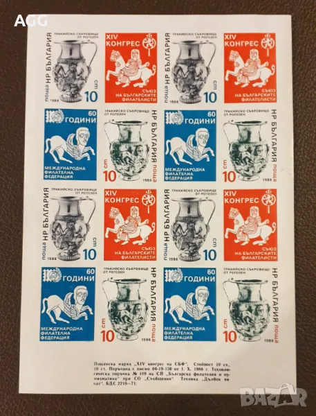 XIV конгрес на Съюза на българските филателисти (СБФ), 1986 г, снимка 1