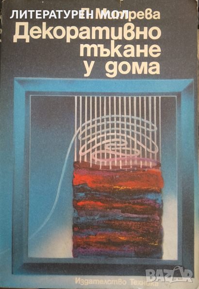 Декоративно тъкане у дома. Павлина Митрева 1988 г., снимка 1