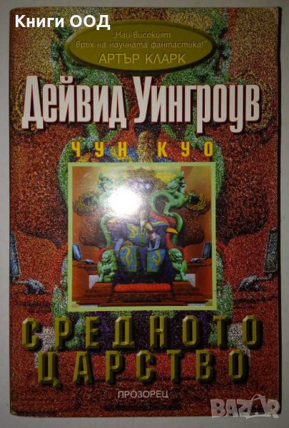 Чун Куо. Книга 1: Средното царство - Дейвид Уингроув, снимка 1