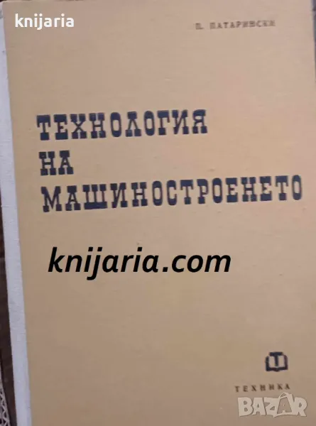 Технология на машиностроенето, снимка 1